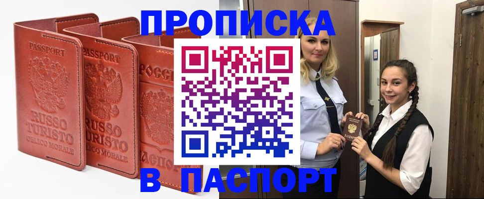 купить прописку в Топках